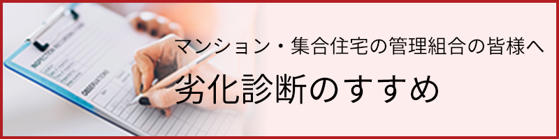 マンション・集合住宅の管理組合の皆様へ