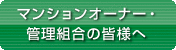 マンションオーナー・管理組合の皆様へ